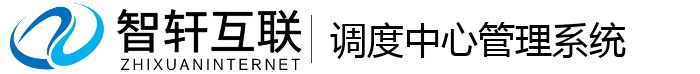 调度中心管理系统